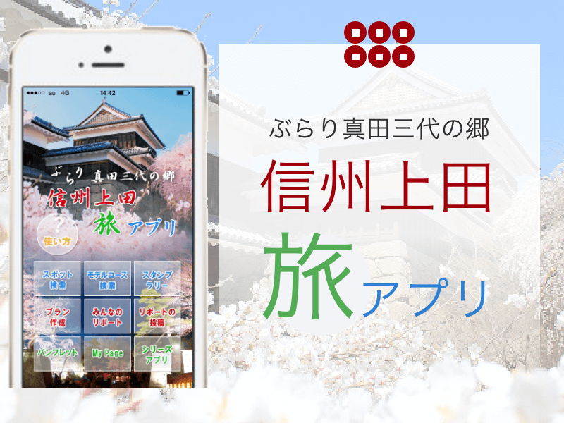 ぶらり真田三代の郷 信州上田旅アプリ